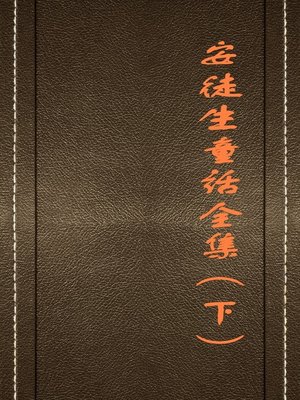 cover image of 安徒生童话全集（下） (Complete Fairy Stories of Andersen II)